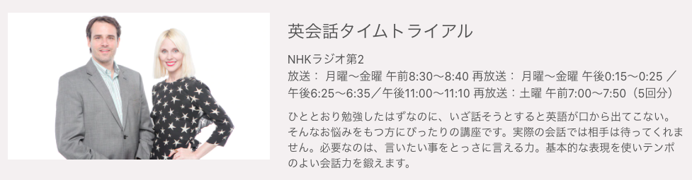 NHK英語講座の「英会話タイムトライアル」
